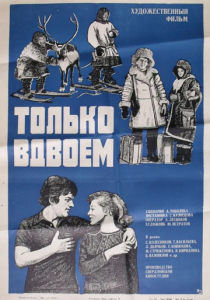 Только вдвоем 1976