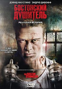 Бостонский душитель 2008