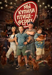 Мы купили птицеферму 2023