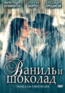 Ваниль и шоколад 2004