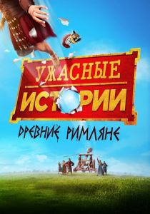 Ужасные истории: Древние римляне 2019