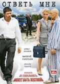 Ответь мне 2008
