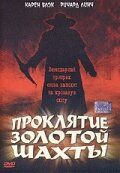 Проклятие золотой шахты 2002
