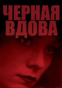 Черная вдова 1987
