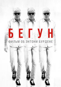 Бегун: Фильм об Энтони Бурдене 2021