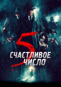 Счастливое число 5 2019