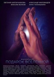 Подарок Вселенной 2022