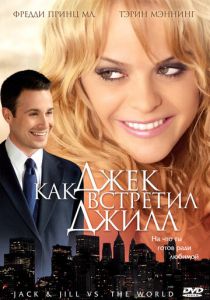 Как Джек встретил Джилл 2008