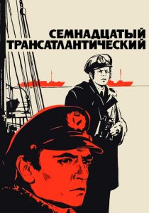 Семнадцатый трансатлантический 1972