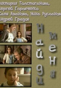 Найди меня 2010