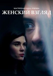 Женский взгляд 2020