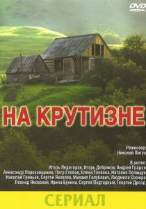 На крутизне 1985