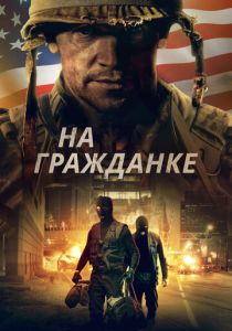 На гражданке 2020
