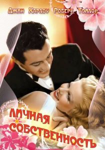 Личная собственность 1937