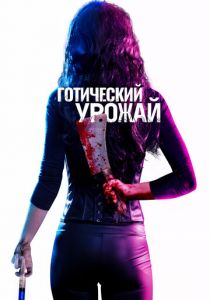 Готический урожай 2019