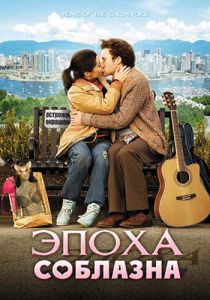Эпоха соблазна 2009