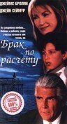 Брак по расчету 1998