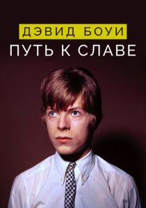Дэвид Боуи: Путь к славе 2019