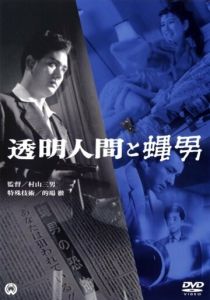Человек-невидимка против Человека-мухи 1957
