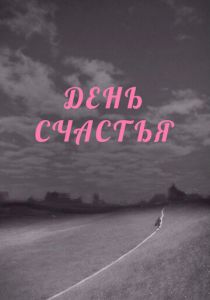 День счастья 1964