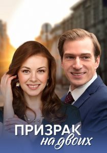 Призрак на двоих 2016