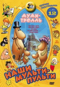 Муми-тролль и другие 1978