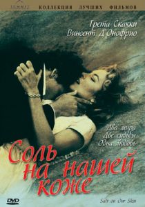 Соль на нашей коже 1992