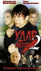 Удар Лотоса 2: Сладкая горечь полыни 2002