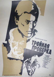 Тройная проверка 1969