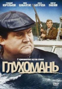 Глухомань 1991