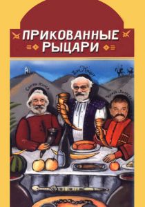 Прикованные рыцари 2000