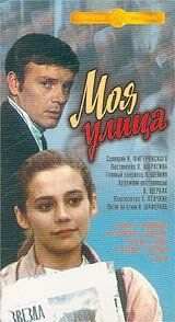 Моя улица 1970