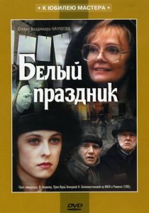 Белый праздник 1994