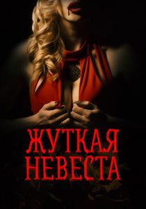 Жуткая невеста 2020