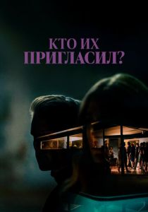 Кто их пригласил? 2022