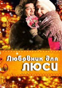 Любовник для Люси 2012