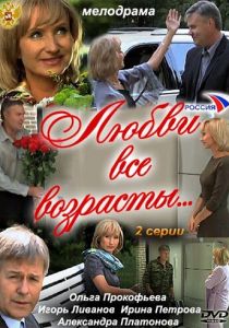 Любви все возрасты… 2011