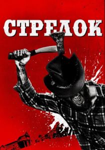 Стрелок 2019