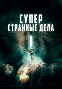 Суперстранные дела 2019