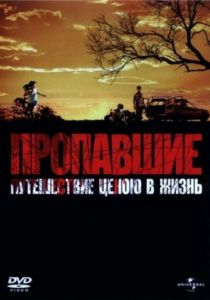 Пропавшие 2006