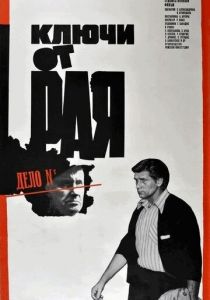 Ключи от рая 1975