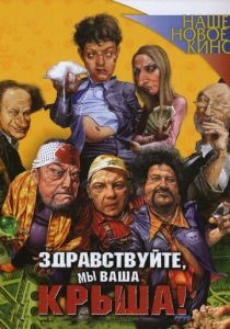 Здравствуйте, мы ваша крыша! 2005