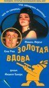Золотая вдова 1969