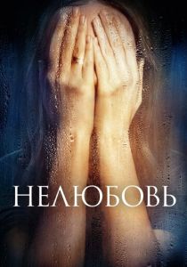 Нелюбовь 2017