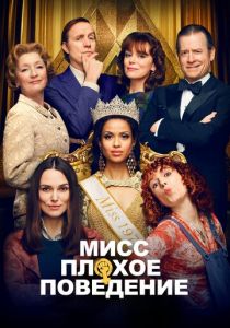 Мисс Плохое поведение 2020