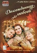 Долгожданная любовь 2008