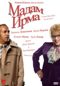 Мадам Ирма 2006