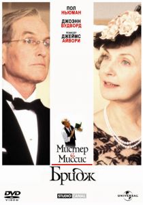 Мистер и миссис Бридж 1990