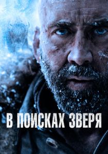 В поисках зверя 2022