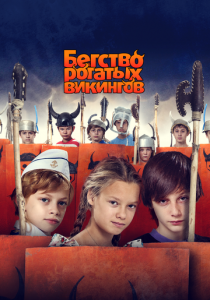 Бегство рогатых викингов 2018